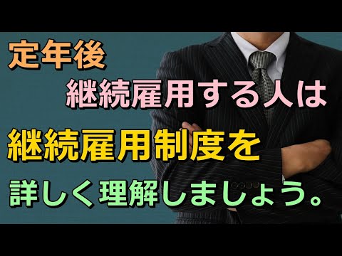 老後  定年後、継続雇用する人は継続雇用制度を詳しく理解しましょう。