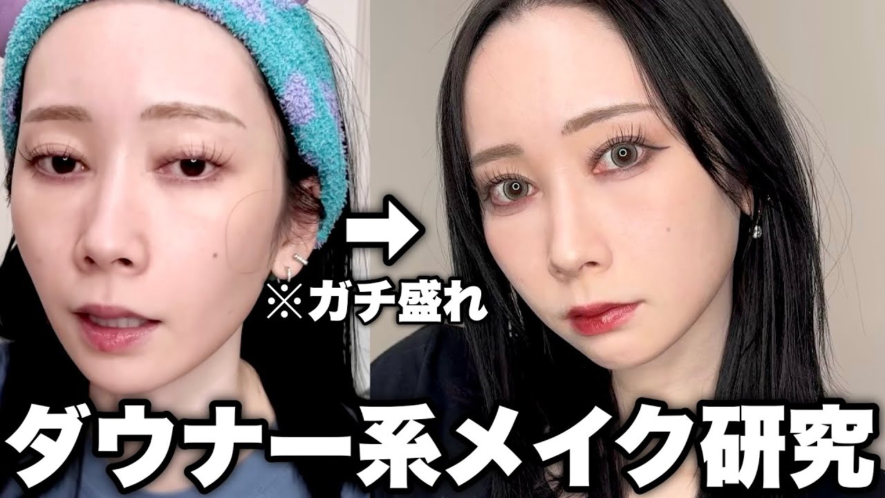 何度もやり直して研究し尽くしたダウナー系メイクしたら似合いすぎガチ盛れた
