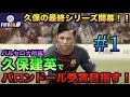 【FIFA18】バルセロナ久保建英でバロンドール受賞目指す！#1