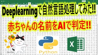 DeepLearningで自然言語処理をしてみた!!赤ちゃんの名前をAIで判定!!