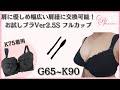 【Gカップ以上の女性必見】下着紹介&K75サイズ着用動画