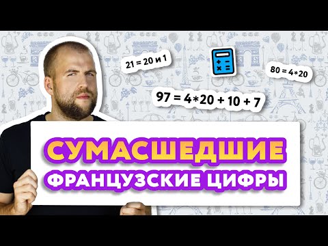 Французские цифры от