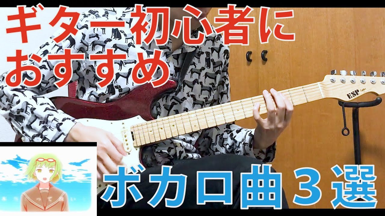 ギター初心者にオススメのボカロ曲3選 Youtube