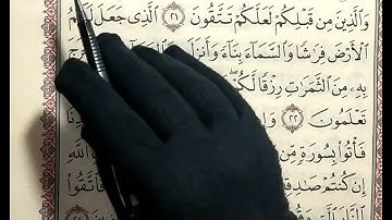 تصحيح تلاوة سورة البقرة من الآية ٢١ الى الآية ٢٤