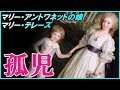 #1 マリーアントワネットの子供 その後・・・タンプル塔に残された二人の孤児【世界一リアルなマリー・テレーズ】【Marie Therese】
