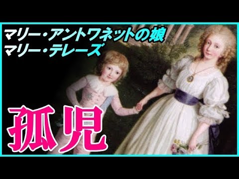 1 マリーアントワネットの子供 その後・・・タンプル塔に残され