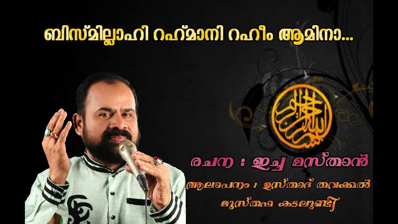 Bismillahi Rahmani Raheem Ameena Original Lines | Echa masthan | Usthad Thavakkal Musthafa Kadalundi