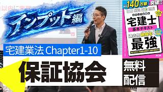 【覚え歌が会場に響き渡ります！】会場の講義でも覚え歌やっているんです。保証協会の重要知識をオリジナルの覚え歌で一気に覚えます。大人気テキスト『わかって合格る宅建士基本テキスト最強』P360〜367。