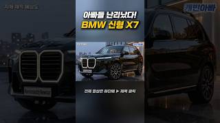충격 변화… BMW X7 완전히 달라졌다!!