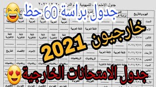 عاجل || جدول الامتحانات الخارجية 2021