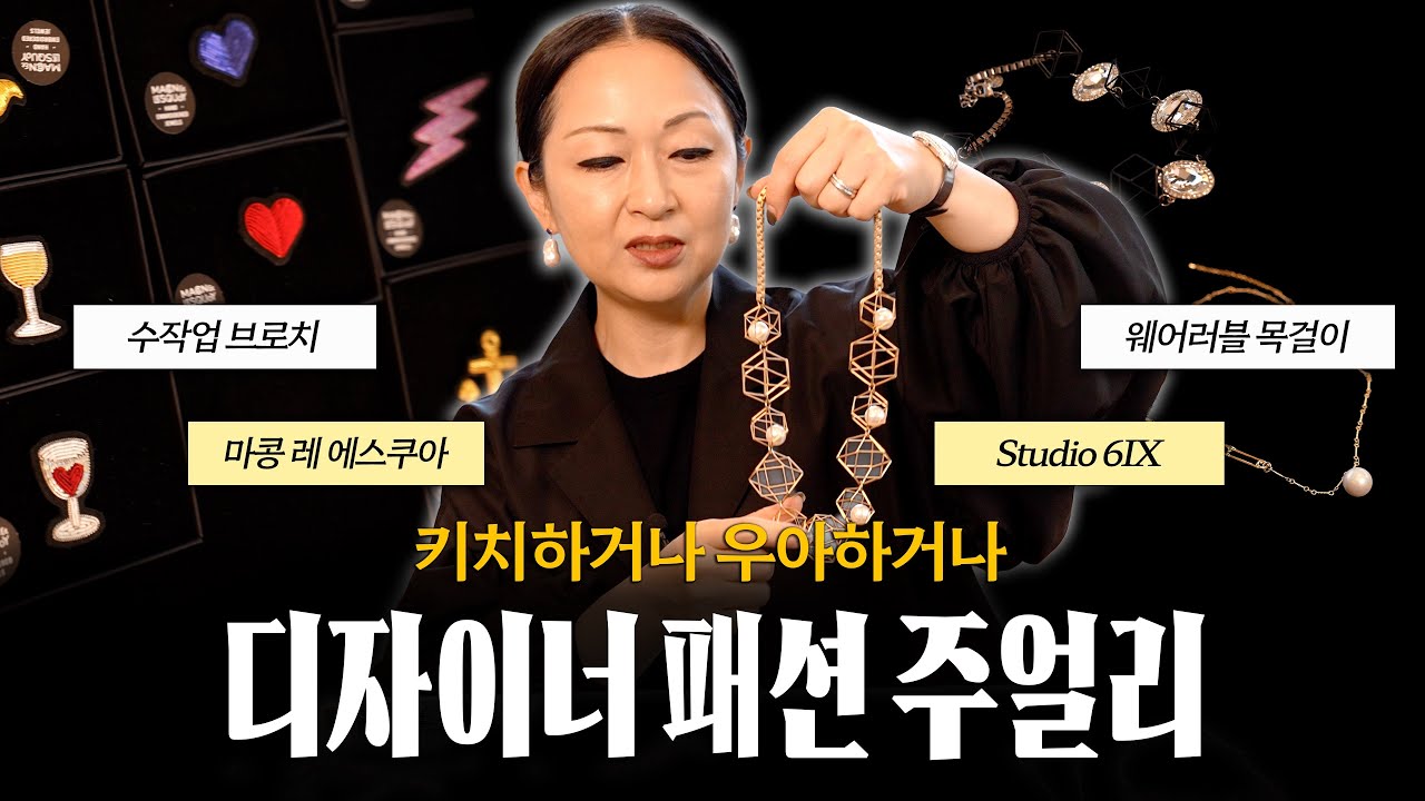 💎 보석함 공개! 애정하는 패션 주얼리 전부 보여드릴게요 (feat. 마콩 레 에스쿠아, 스튜디오 식스 Studio 6IX)