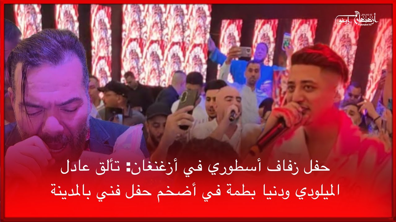 🔴 حفل زفاف أسطوري في أزغنغان: تألق عادل الميلودي ودنيا بطمة في أضخم حفل فني بالمدينة