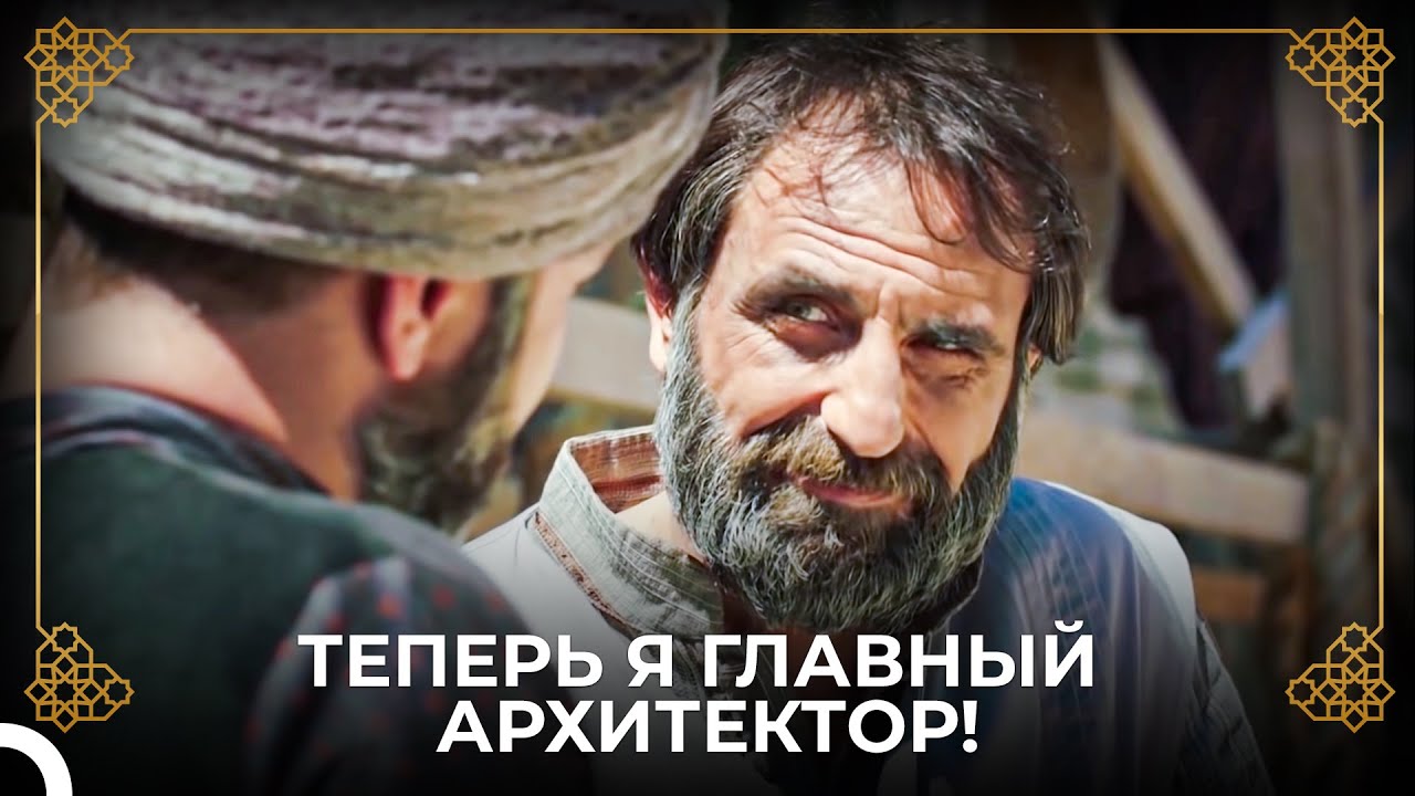 Мимар Синан Становится Главным Архитектором! | История Османской Империи