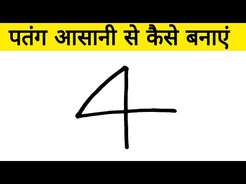 वीडियो: पेंसिल से पतंग कैसे खींचे