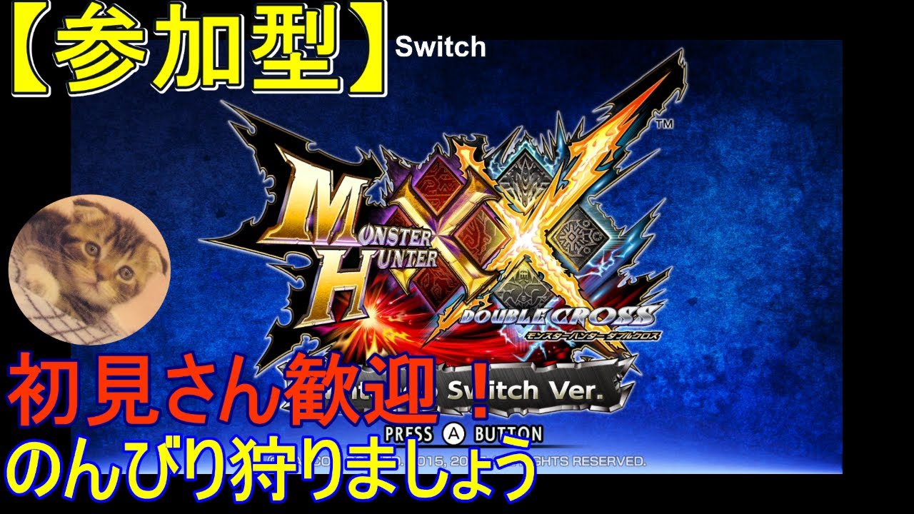 参加型 MHXX】初見さん大歓迎！ゆるゆる遊びませんか？【Switch版