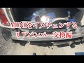 MINIをイメチェンする。リアバンパー交換 R50ミニクーパー