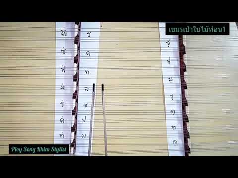 เขมรเป่าใบไม้ ท่อน 1 ทางประกวด by ploy song
