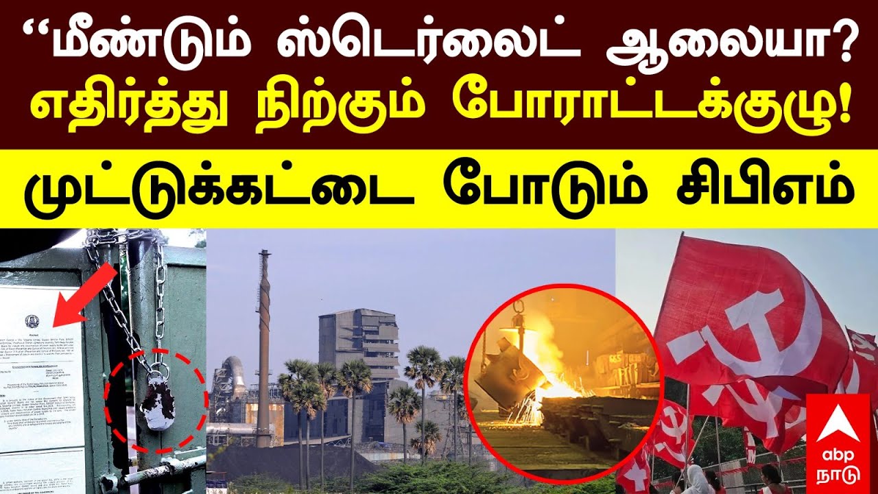Thoothukudi Sterlite | மீண்டும் ஸ்டெர்லைட் ஆலையா? எதிர்த்து நிற்கும் போராட்டக்குழு, சிபிஎம்