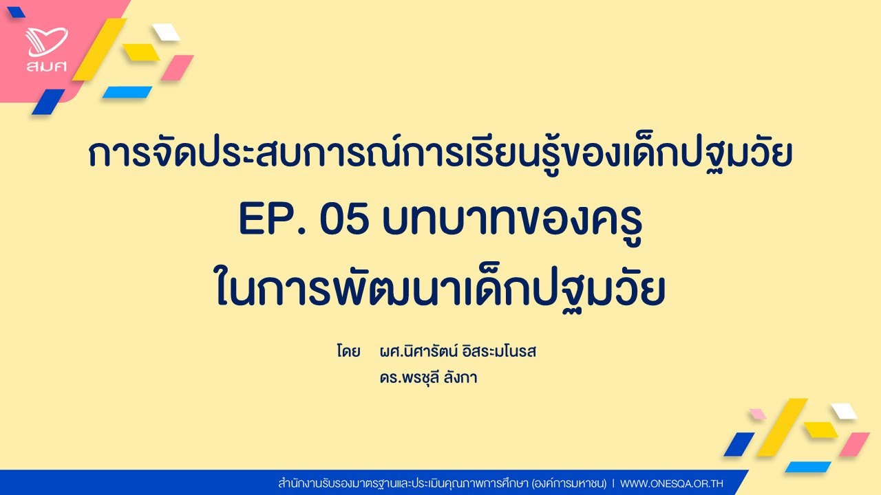 EP. 05 บทบาทของครูในการพัฒนาเด็กปฐมวัย