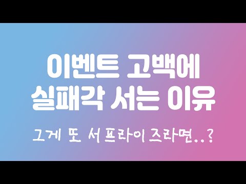 당신의 고백 이벤트가 실패하는 이유! 서프라이즈 이벤트 계획중이라면 잠시만요!