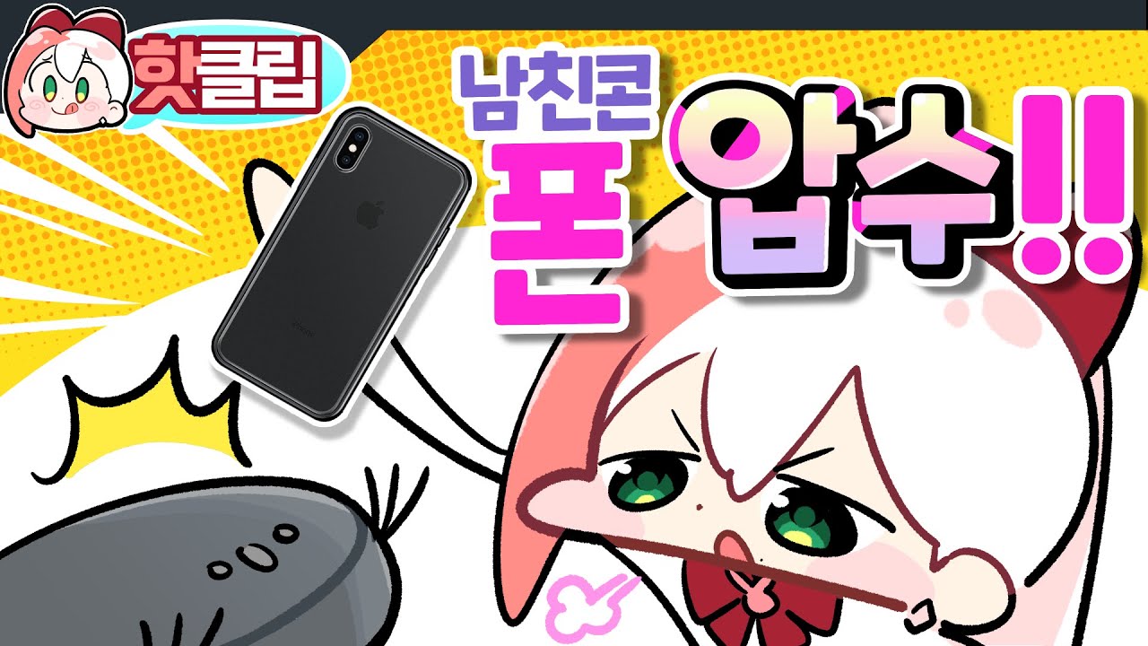 나보다 좋은 폰 쓰는 벌이야!