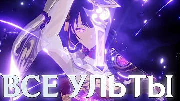 ВСЕ УЛЬТЫ ЛЕГЕНДАРНЫХ ПЕРСОНАЖЕЙ GENSHIN IMPACT 2022
