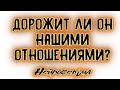 Дорожит ли он нашими отношениями? | Таро онлайн | Расклад Таро | Гадание Онлайн