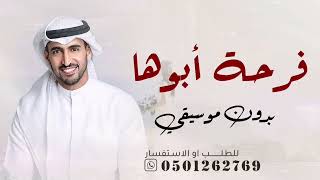 فرحة ابوها اللي ربت في عينه بدون موسيقى   حمود الخضر زفات عروس      زفة بدون موسيقى لطلب بدون حقوق سمعها