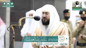 تلاوة فضيلة الشيخ .د:بندر بليلة ماتيسرمن سورة يونس من صلاة العشاء ٩-٢-١٤٤٢ هـ