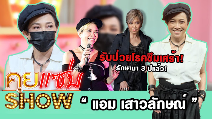 คุยแซ่บShow : ครั้งแรก! "แอม เสาวลักษณ์" รับป่วยโรคซึมเศร้า! รักษามา 3 ปีแล้ว!