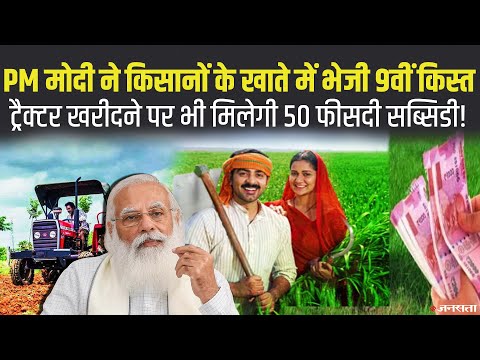 किसानों के खाते में पहुंची 2 हजार की 9वीं किस्त, इस योजना से ट्रैक्टर खरीदने पर मिलेगी 50% सब्सिडी