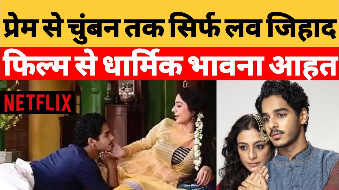 A Suitable Boy में Kissing Scene पर बवाल, Netflix का Love Jihad, धार्मिक भावना आहत, अब जांच के आदेश