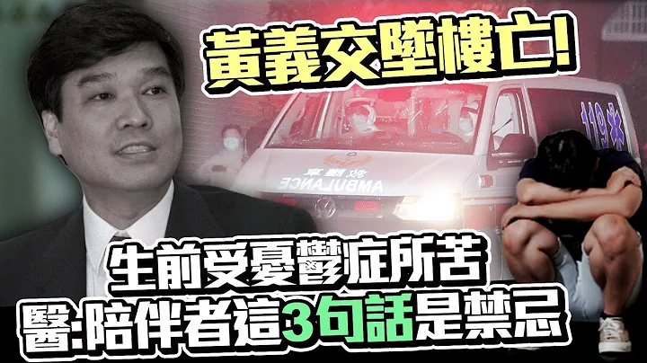 黄义交坠楼亡！生前受忧郁症所苦　医：陪伴者这“3句话”是禁忌 @ChinaTimes - 天天要闻