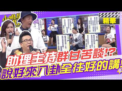 助理主持群來甘苦談!?說好來八卦來罵的現場全往好處講?!?! ｜沈玉琳.瑪莉亞.阿虎.少少.張文綺.詹子晴.曾智希 @我愛小明星大跟班