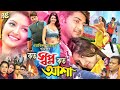 Koto Shopno Koto Asha ( কত স্বপ্ন কত আশা ) Bappy Chowdhury | Subroto | Pori Moni #BanglaCinema