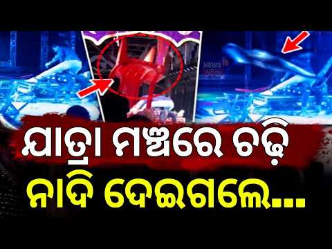 ଯାତ୍ରା ମଞ୍ଚରେ ଚେୟାର ମାଡ଼ | Jatra Stage Turns Chaotic! Chairs & Bottles Thrown After Shocking Scene
