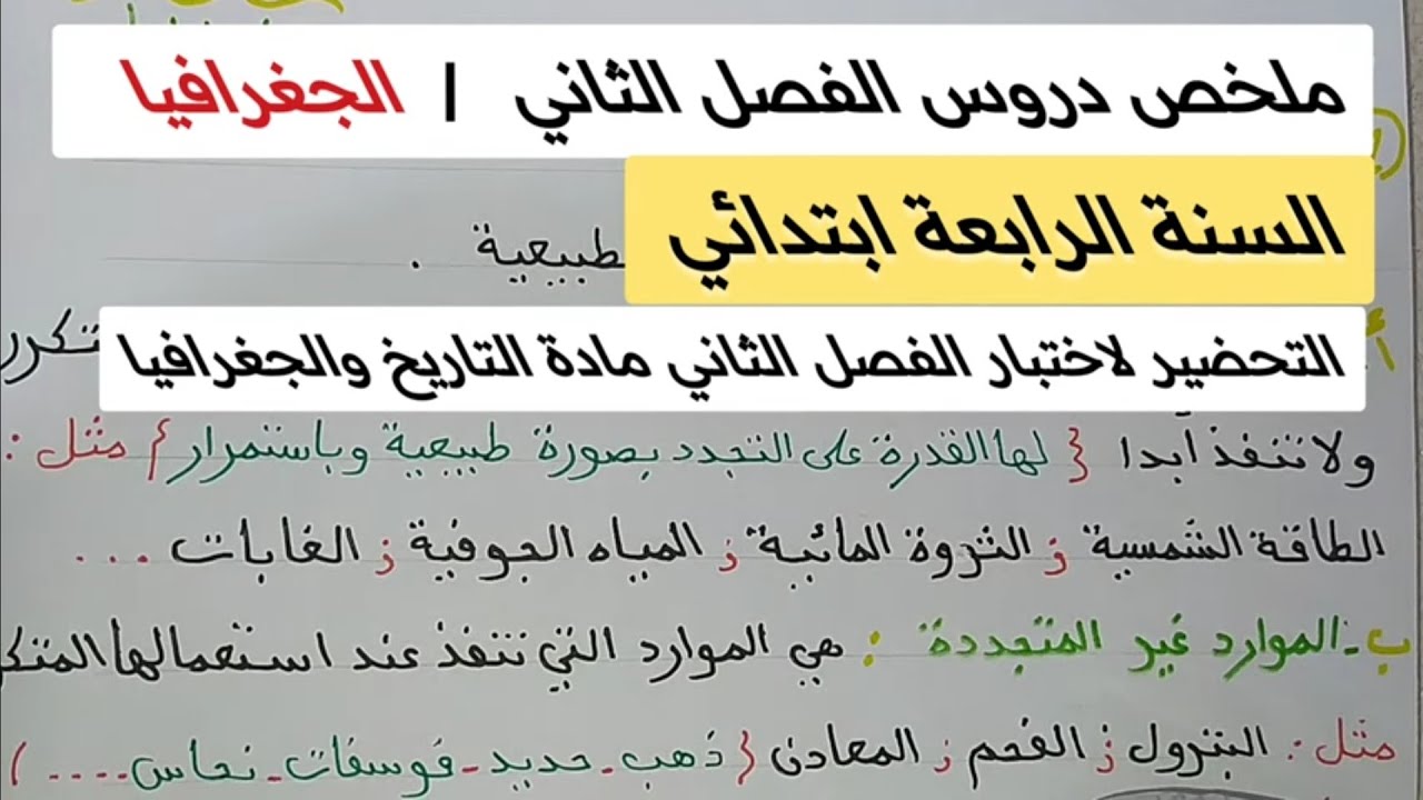 ملخص شامل للفصل الثاني في مادة الجغرافيا للسنة الرابعة ابتدائي