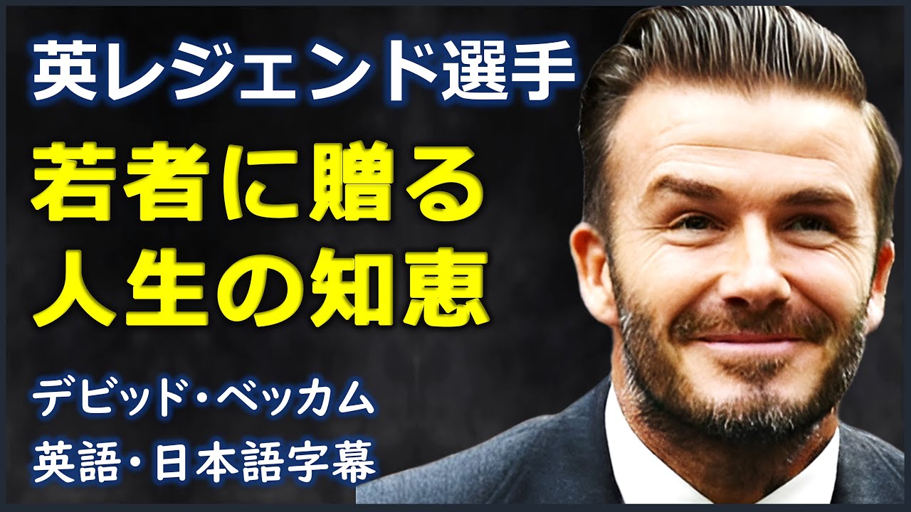 英語インタビュー] 英レジェンド選手若者に贈る人生の知恵|David