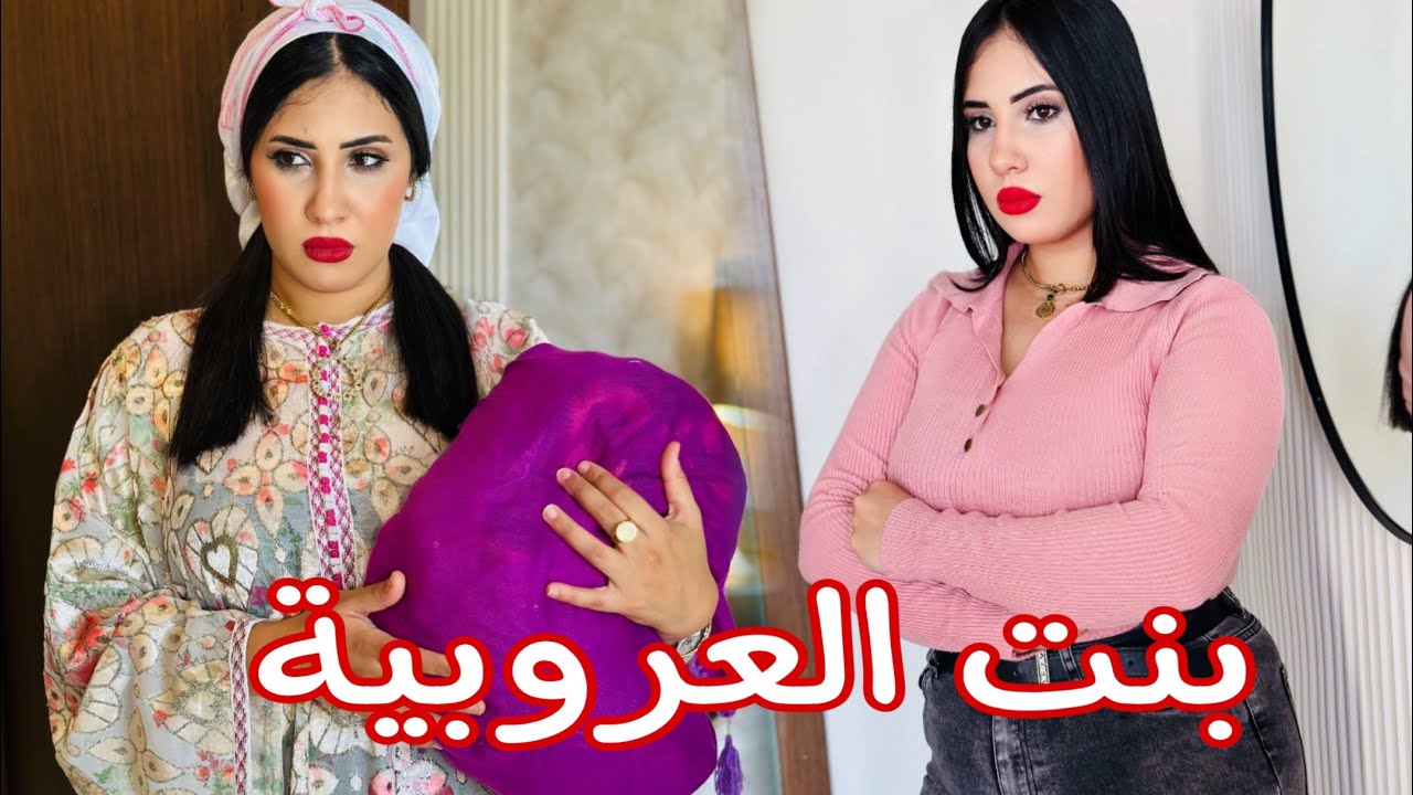 فيلم مغربي: بسباب الورث طمعو فيها وتزوج بيها و احتقرها حيت بنت العروبية(بنت العروبية و بنت المدينة)