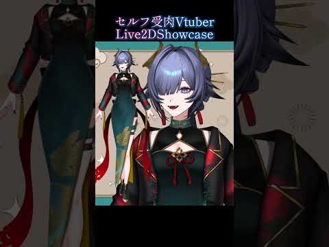セルフ受肉Vtuberの新衣装お披露目 #live2dshowcase #vtuber #shorts