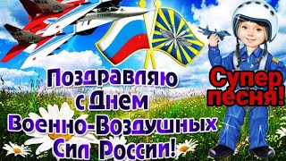 С Днем ВВС! Лучшее поздравление с Днем ВВС! Музыкальная открытка на день ВВС 12 августа 2022!