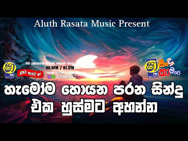 Sha Fm Sindu Kamare 2024 | Old Sinhala Songs | 2024 New Nonstop | Parana Sindu | 2024 Sinhala Songs class=