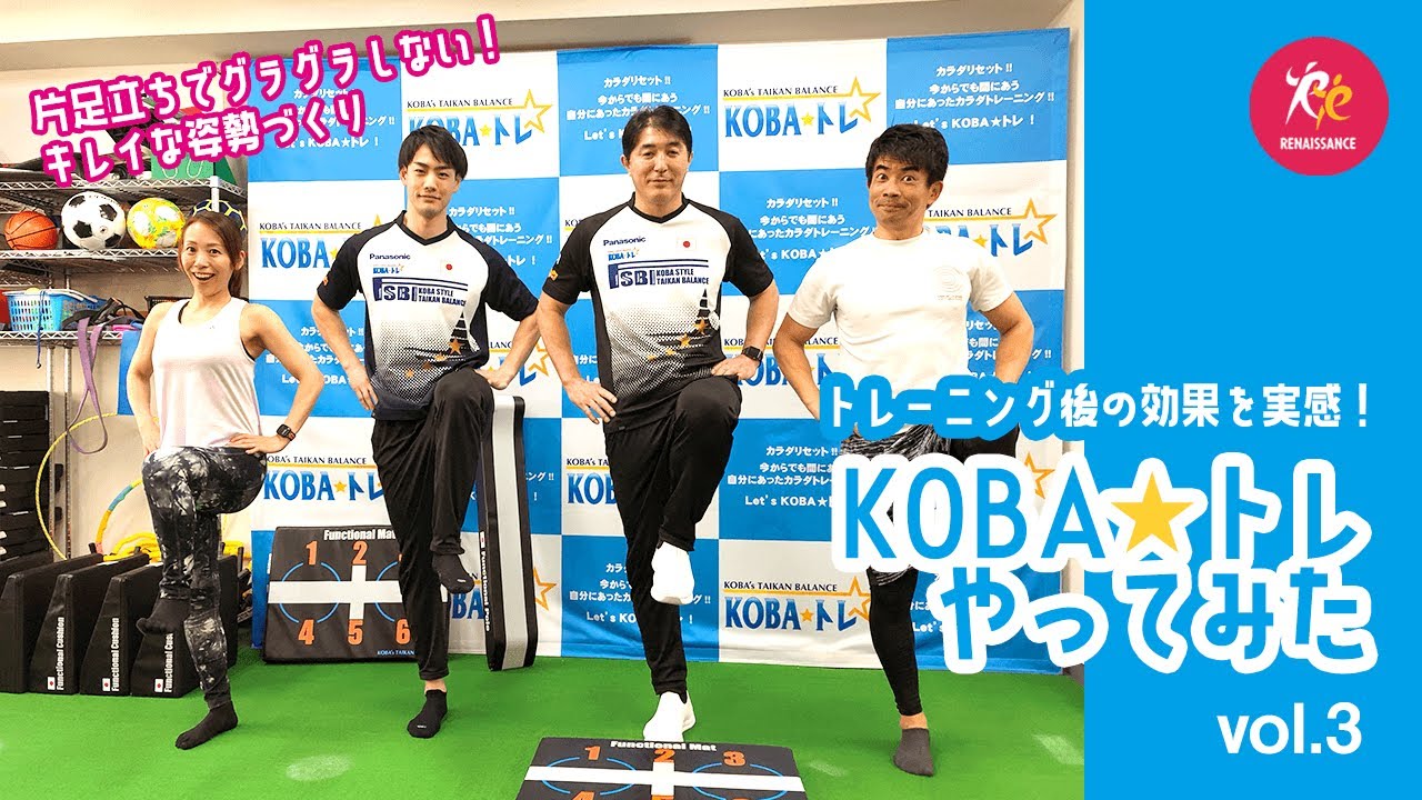 KOBA☆トレ】やってみた～片足立ちで体幹バランスを整える～vo3.姿勢