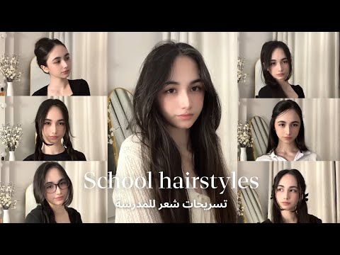 12 تسريحة شعر للمدرسة  