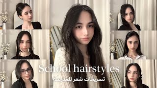 12 تسريحة شعر للمدرسة | school hairstyles 🏫 screenshot 3