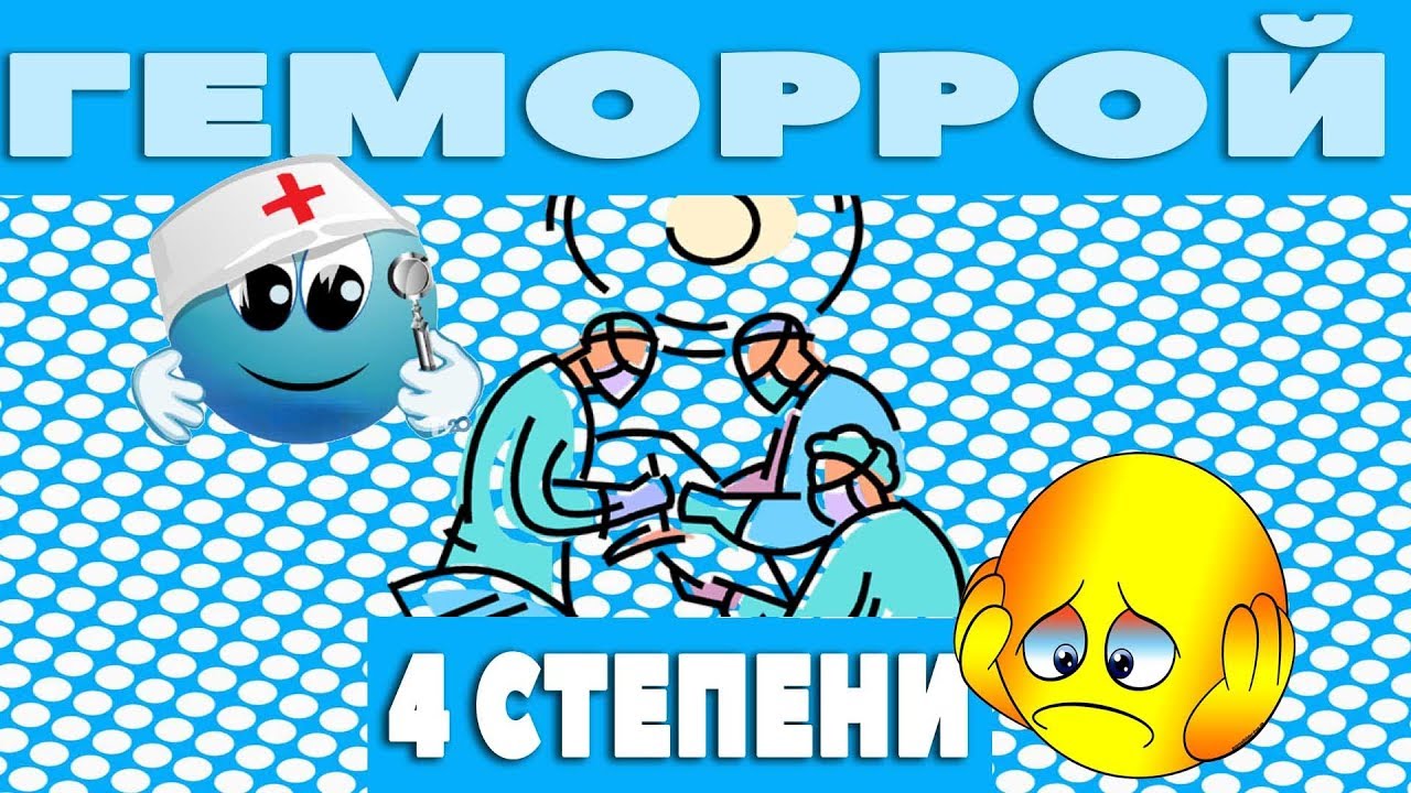 Геморрой 4 степени! - YouTube