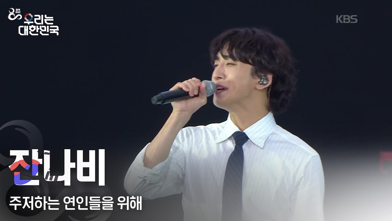 주저하는 연인들을 위해 - 잔나비 [광복 80주년 특별 생방송 - 우리는 대한민국] | KBS 250815 방송