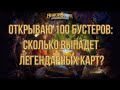 Hearthstone - Открываю 100 бустеров: сколько выпадет легендарных карт?