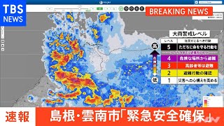 【速報】島根県雲南市に「緊急安全確保」【レベル５】