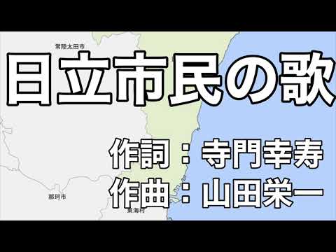 日立市民の歌NEW!作詞:寺門幸寿/作曲:山田栄一